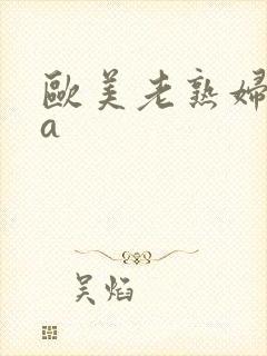 欧美老熟妇aaa封面
