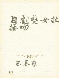 日剧双女拉拉剧接吻封面