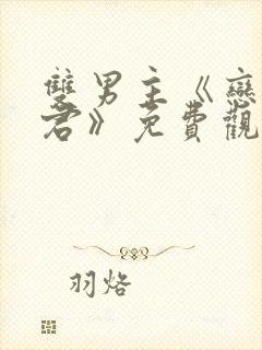 双男主《恋爱暴君》免费观看漫画