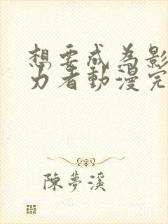 想要成为影之实力者动漫完全版