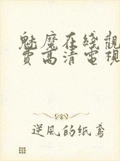 魅魔在线观看免费高清电视剧51