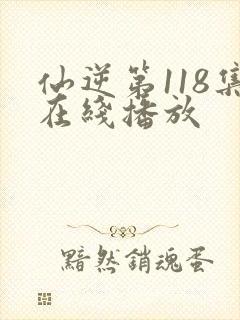 仙逆第118集在线播放