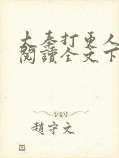 大奉打更人免费阅读全文下载