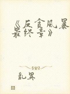 《反贪风暴5:最终章》