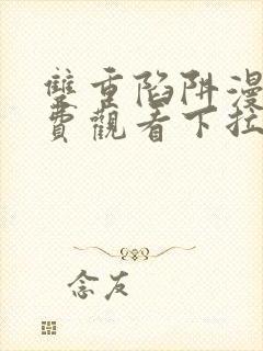 双重陷阱漫画免费观看下拉式漫画星球