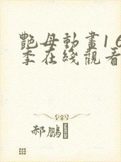 艳母动画1 6季在线观看免费动漫