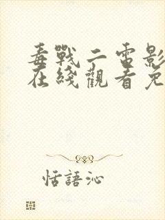 毒战二电影韩版在线观看免费