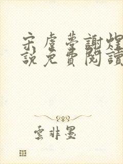 宋虞梦谢煜呈小说免费阅读最新章节