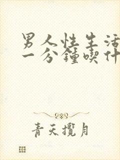 男人性生活不到一分钟吃什么药