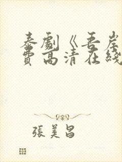 泰剧《吾岸》免费高清在线观看全集