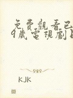 免费观看已满19岁电视剧日剧全集