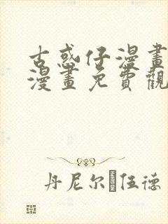 古惑仔漫画在线漫画免费观看