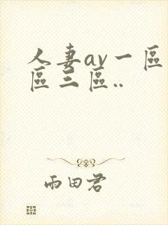 人妻av一区二区三区..