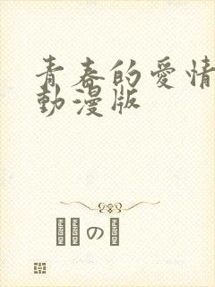 青春的爱情文学动漫版封面