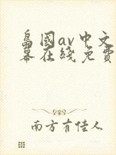 岛国av中文字幕在线免费观看封面