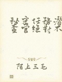 秘密任务潜入搜查官绝对不会输在线观看