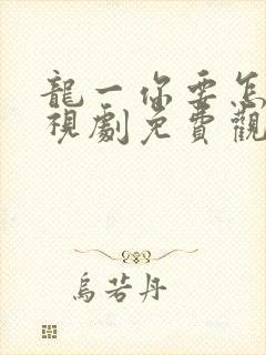 龙一你要怎样电视剧免费观看完整版