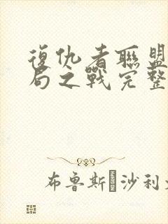 复仇者联盟4终局之战完整版免费在线观看