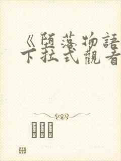 《堕落物语》2下拉式观看