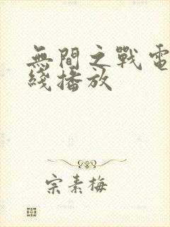 无间之战电影在线播放