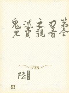 鬼灭之刃第4季免费观看全集完整版高清