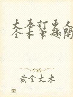 大奉打更人下载全本笔趣阁