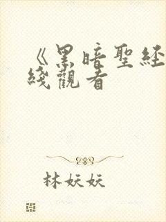 《黑暗圣经》在线观看