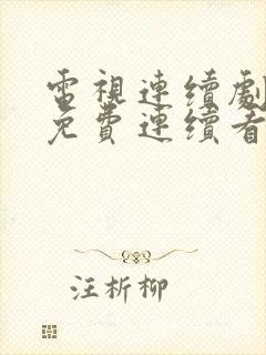 电视连续剧娘道免费连续看