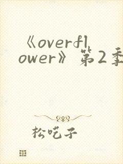《overflower》第2季免费观看全集封面