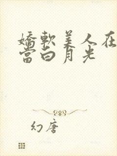 娇软美人在末世当白月光