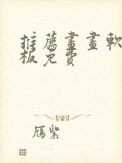 推荐画画软件平板免费