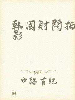 韩国财阀拍的电影