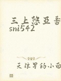 三上悠亚番号ssni542封面