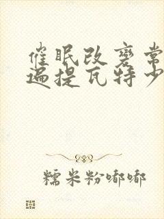 催眠改变常识玩遍提瓦特少年的小说