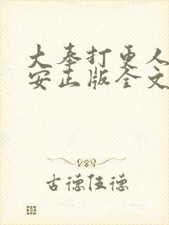 大奉打更人许七安正版全文下载