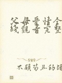 父母爱情全集在线观看完整版免费