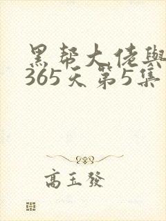 黑帮大佬与我的365天第5集
