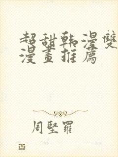 超甜韩漫双男主漫画推荐