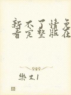 新不了情免费观看完整版在线全集