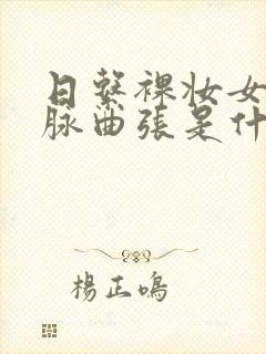 日系裸妆女士静脉曲张是什么得的