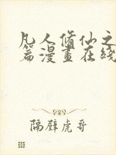 凡人修仙之仙界篇漫画在线免费观看