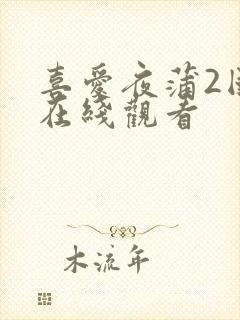 喜爱夜蒲2国语在线观看