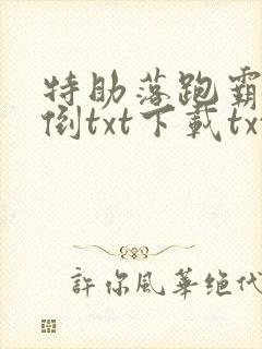 特助落跑霸总潦倒txt下载txt免费下载