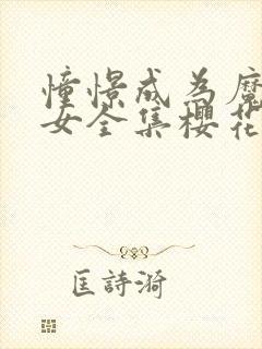 憧憬成为魔法少女全集樱花动漫