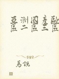 亚洲国产欧美一区二区三区