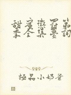 甜蜜惩罚第13季全集台词完整免费观看