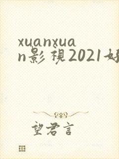 xuanxuan影视2021好看的电视剧