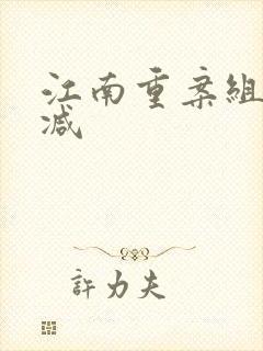 江南重案组未删减