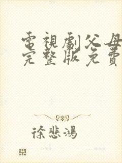 电视剧父母爱情完整版免费播放高清