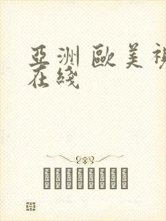 亚洲 欧美视频在线